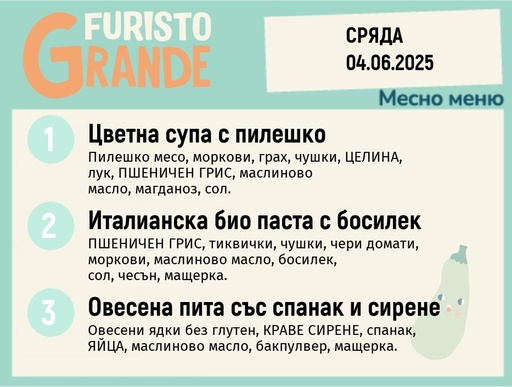 [DY.05.25.5274] Меню 04.06 месно 300гр.