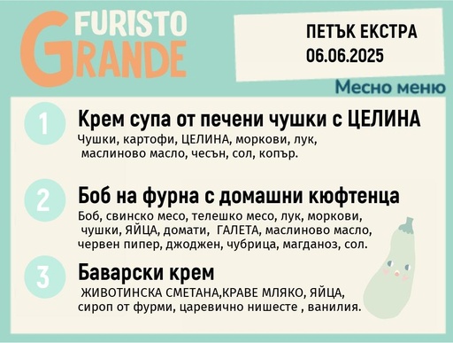 [DY.05.25.5283] Меню 06.06 Екстра месно 300гр.