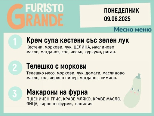 [DY.05.25.5286] Меню 09.06 месно 300гр. 