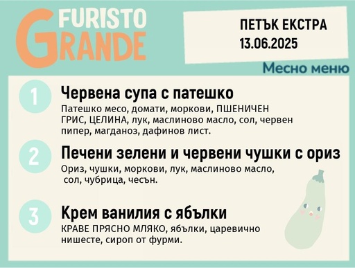 [DY.05.25.5295] Меню 13.06 Екстра месно 300гр.