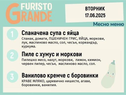 [DY.05.25.5300] Меню 17.06 месно 300гр.