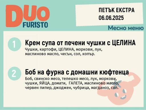 [DY.05.25.5418] Меню 06.06 Екстра DUO 200гр.