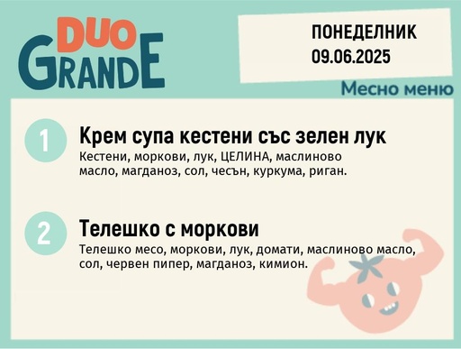 [DY.05.25.5419] Меню 09.06  DUO 200гр.