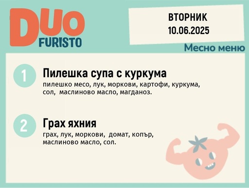 [DY.05.25.5420] Меню 10.06  DUO 200гр.