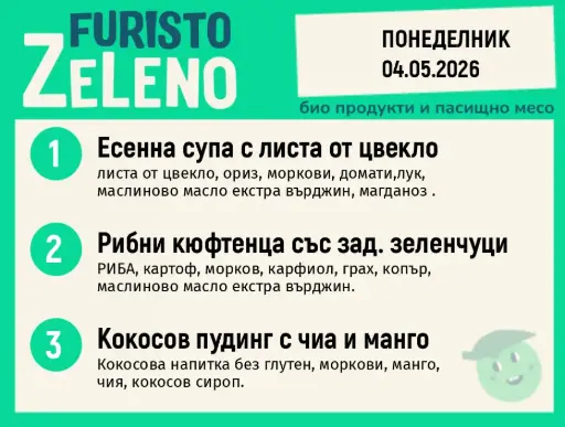 Месно 200 ZeLeno / 04 май