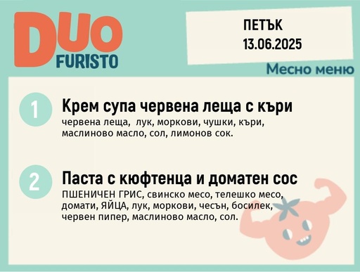 [DY.05.25.5423] Меню 13.06  DUO 200гр.