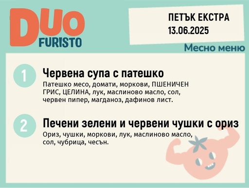 [DY.05.25.5424] Меню 13.06 Екстра  DUO 200гр.