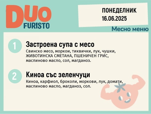 [DY.05.25.5425] Меню 16.06  DUO 200гр.