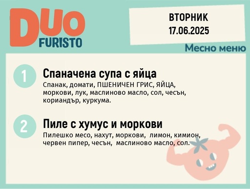 [DY.05.25.5426] Меню 17.06  DUO 200гр.