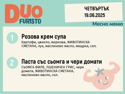 [DY.05.25.5428] Меню 19.06  DUO 200гр.