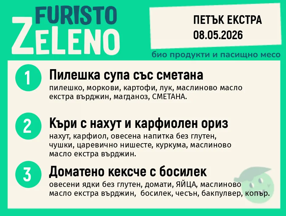 Месно 200 ZeLeno / Екстра 08 май