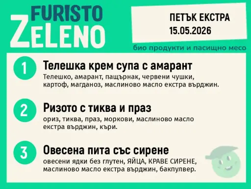Месно 200 ZeLeno / Екстра 15 май