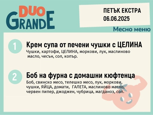 [DY.05.25.5478] Меню 06.06 Екстра  DUO 300гр.