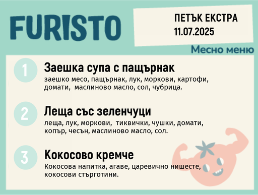 [DY.05.25.5562] Меню 11.07 Екстра месно 200гр.