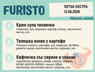 Меню 12.06 Екстра месно 200гр.