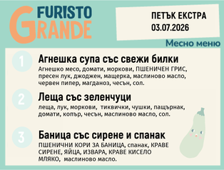 Меню 03.07 Екстра месно 300гр.