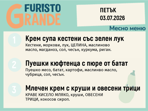 [DY.05.26.10406] Меню 03.07 месно 300гр.
