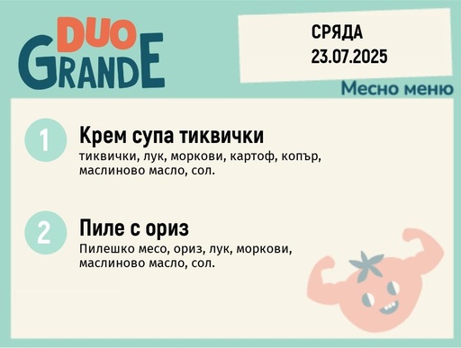 [DY.05.25.5829] Меню 23.07  DUO 300гр.