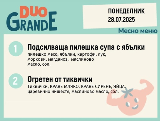 [DY.05.25.5833] Меню 28.07  DUO 300гр.