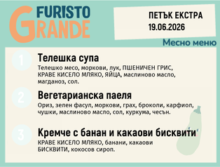 Меню 19.06 Екстра месно 300гр.