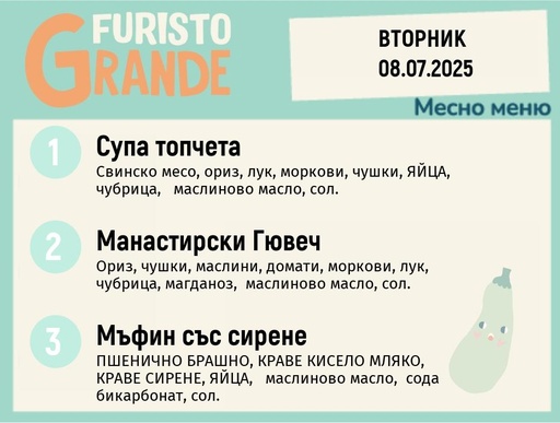 [DY.05.25.5650] Меню 08.07 месно 300гр. 