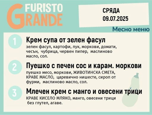 [DY.05.25.5652] Меню 09.07 месно 300гр. 