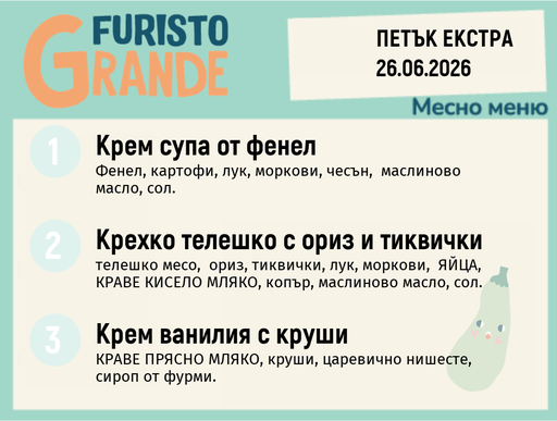 [DY.05.26.10447] Меню 26.06 Екстра месно 300гр.