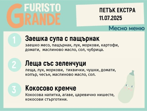 [DY.05.25.5658] Меню 11.07 Екстра месно 300гр.