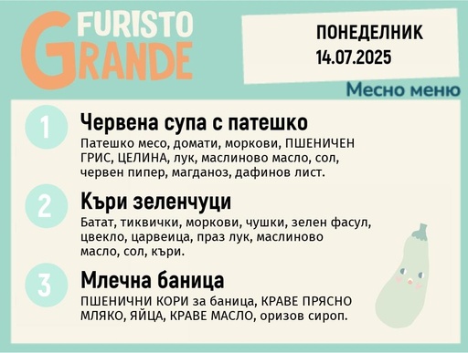 [DY.05.25.5659] Меню 14.07 месно 300гр.