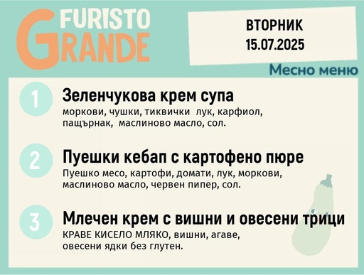 [DY.05.25.5662] Меню 15.07 месно 300гр.