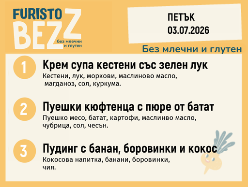 [DY.05.26.10661] Меню без млечни и глутен 03.07 200гр.