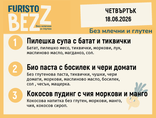 [DY.05.26.10648] Меню без млечни и глутен 18.06 200гр.