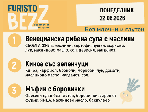 [DY.05.26.10651] Меню без млечни и глутен 22.06 200гр. 