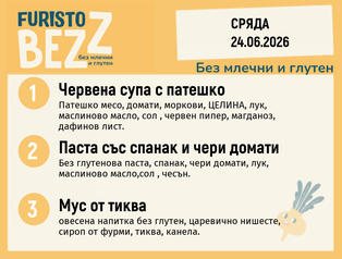 Меню без млечни и глутен 24.06 200гр. 