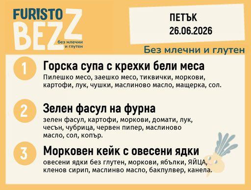 [DY.05.26.10655] Меню без млечни и глутен 26.06 200гр.