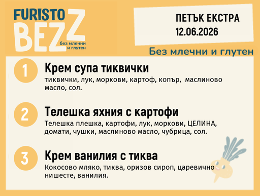 [DY.05.26.10644] Меню без млечни и глутен Екстра 12.06 200гр. 