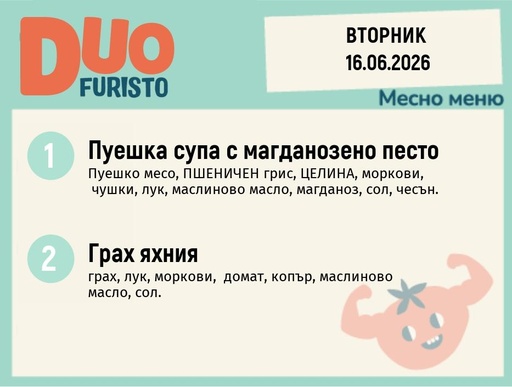 [DY.05.26.10556] Меню 16.06 DUO 200гр.