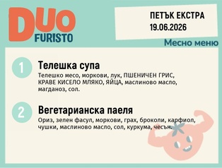 Меню 19.06 Екстра DUO 200гр.