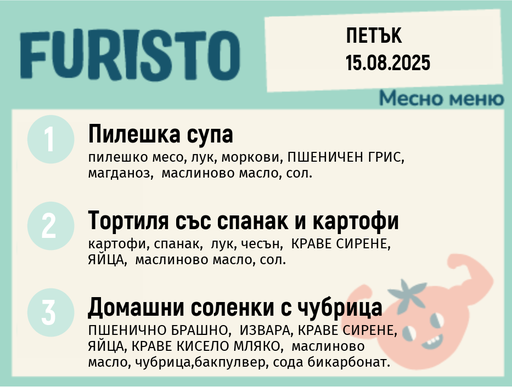 [DY.07.25.5956] Меню 15.08 месно 200гр.
