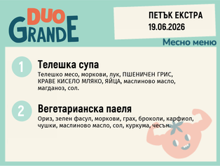 Меню 19.06 Екстра DUO 300гр.