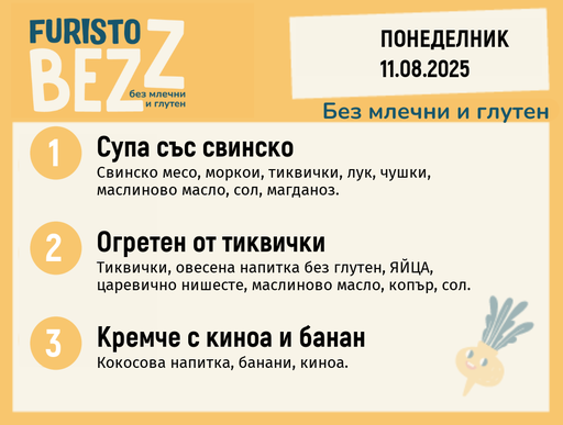 [DY.07.25.5869] Меню без млечни и глутен 11.08 200гр. 