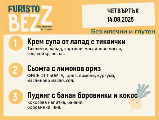 [DY.07.25.5872] Меню без млечни и глутен  14.08 200гр.