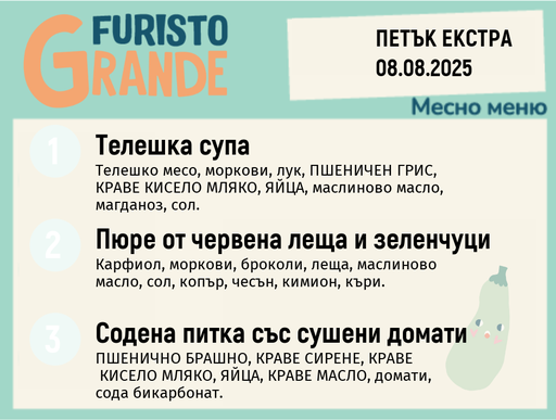 [DY.07.25.6042] Меню 08.08 Екстра месно 300гр.