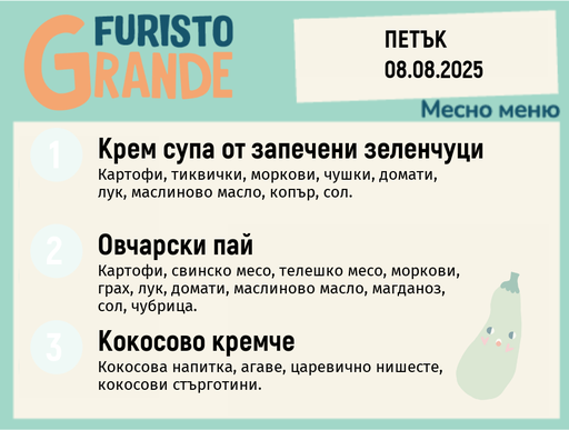 [DY.07.25.6040] Меню 08.08 месно 300гр. 