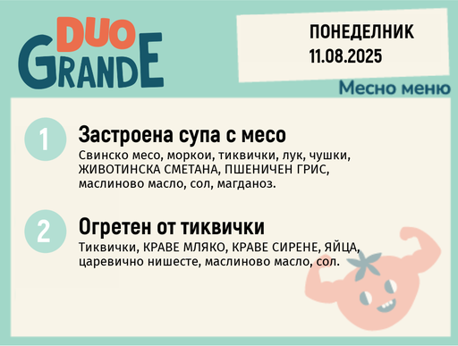 [DY.07.25.6156] Меню 11.08 DUO 300гр.