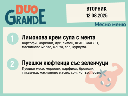 [DY.07.25.6157] Меню 12.08  DUO 300гр.