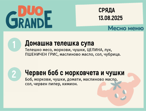 [DY.07.25.6158] Меню 13.08 DUO 300гр.