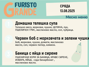 Меню 13.08 месно 300гр.