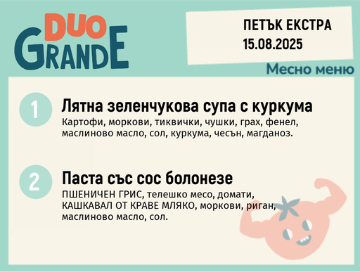 [DY.07.25.6172] Меню 15.08 Екстра DUO 300гр.