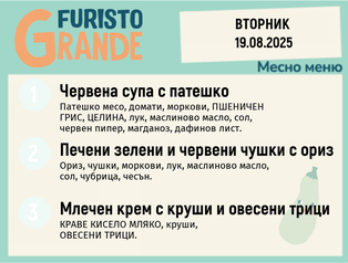 Меню 19.08 месно 300гр. 